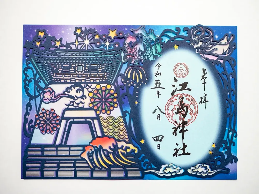 江島神社の御朱印