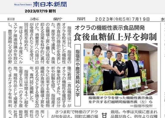 オクラの機能性表示食品開発
