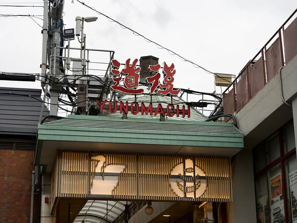 道後商店街アーケードの入口と看板の画像