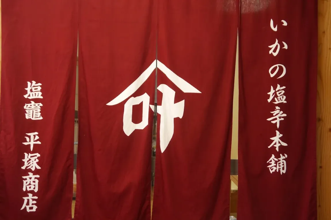 塩竈平塚商店のれんの画像