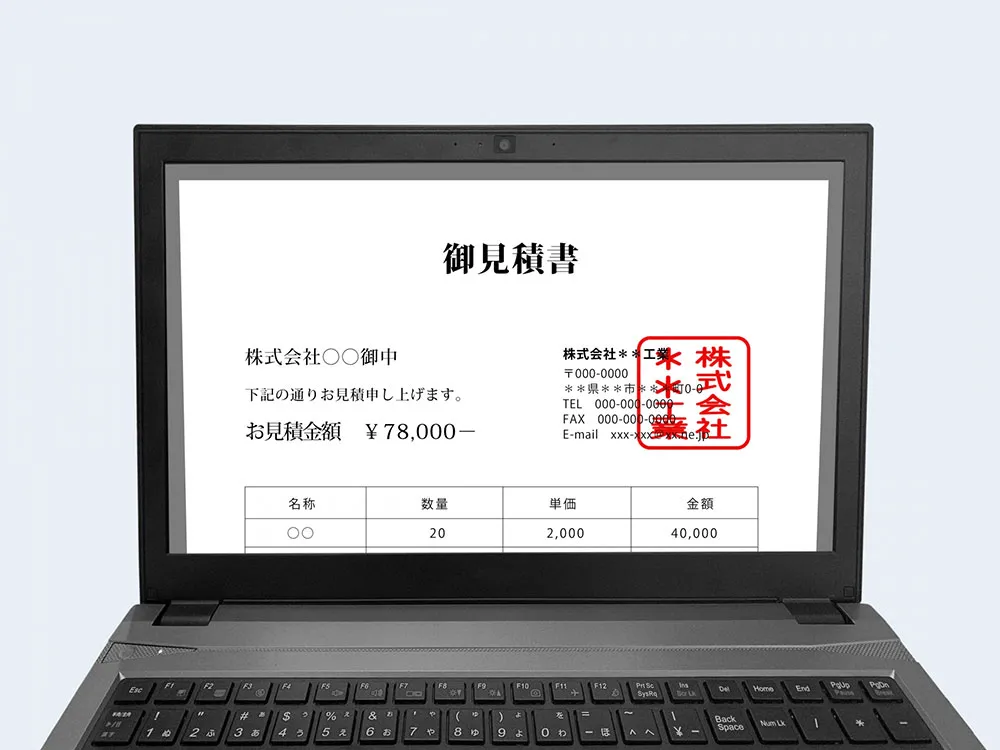 電子印鑑が押された見積書のイメージ画像