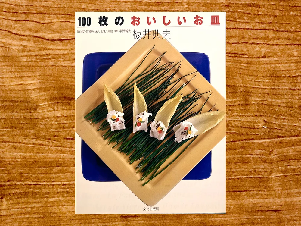 「100枚のおいしいお皿 毎日の食卓を楽しむお皿術」の書影