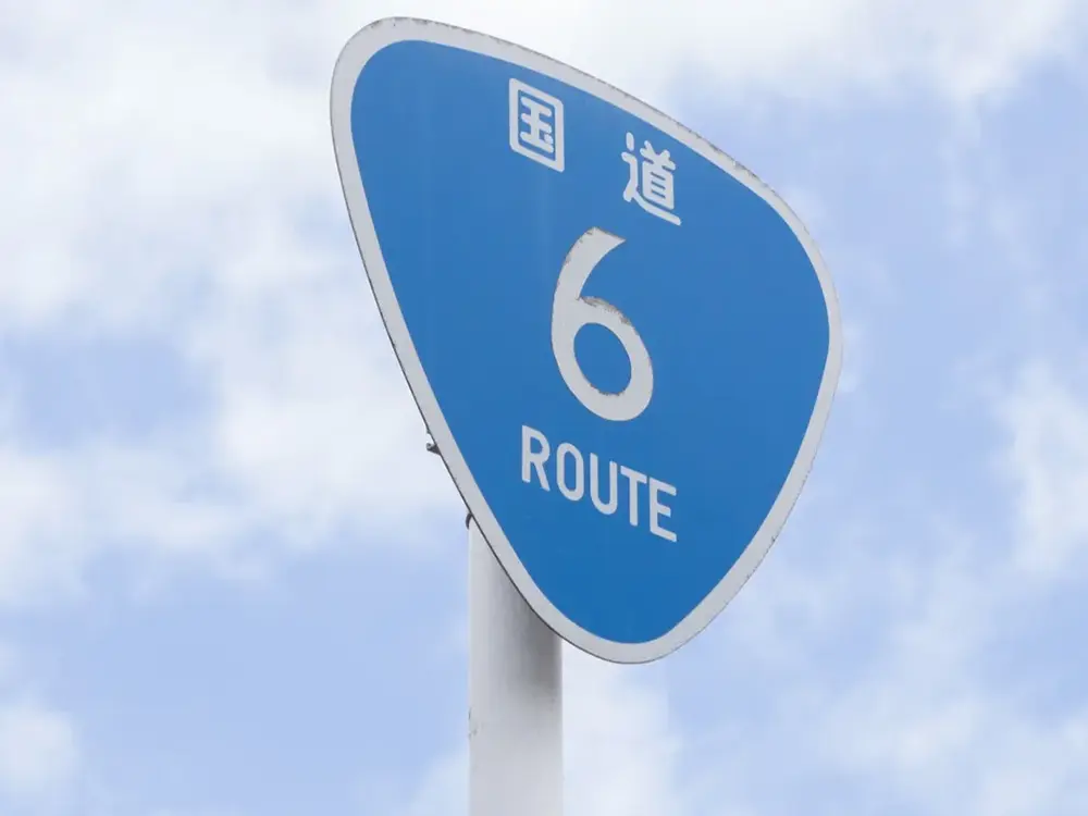 国道6号線の標識の画像