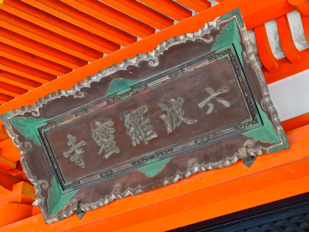 六波羅蜜寺の扁額の画像