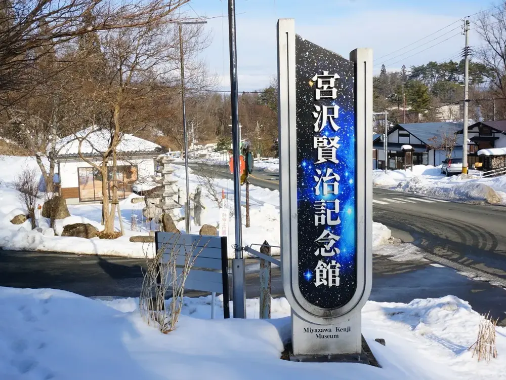 宮沢賢治記念館の画像