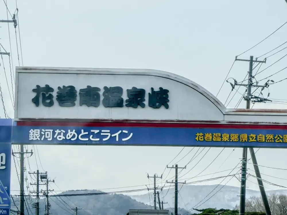 花巻南温泉峡の歓迎看板の画像