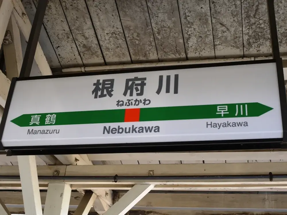 根府川駅の画像