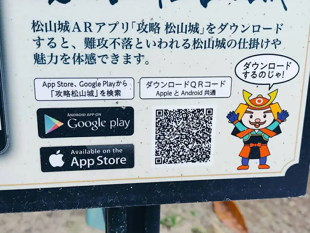 ARアプリ「攻略　松山城」のQRコードが掲載された説明看板の画像
