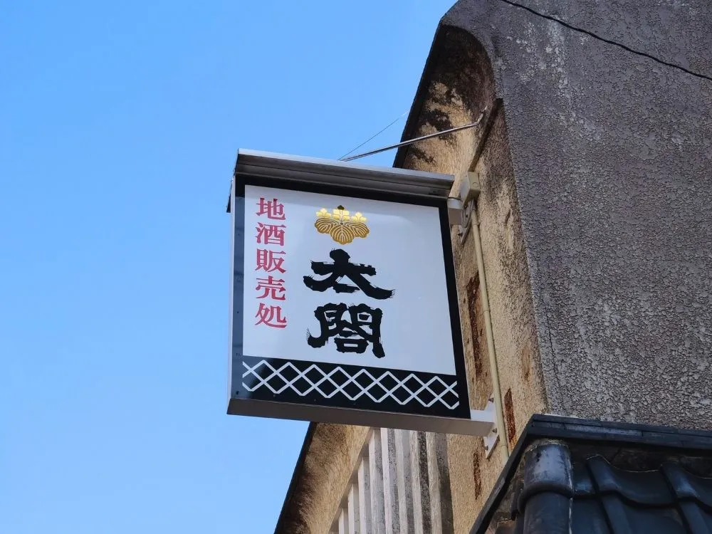 地酒販売処「太閤」の看板の画像