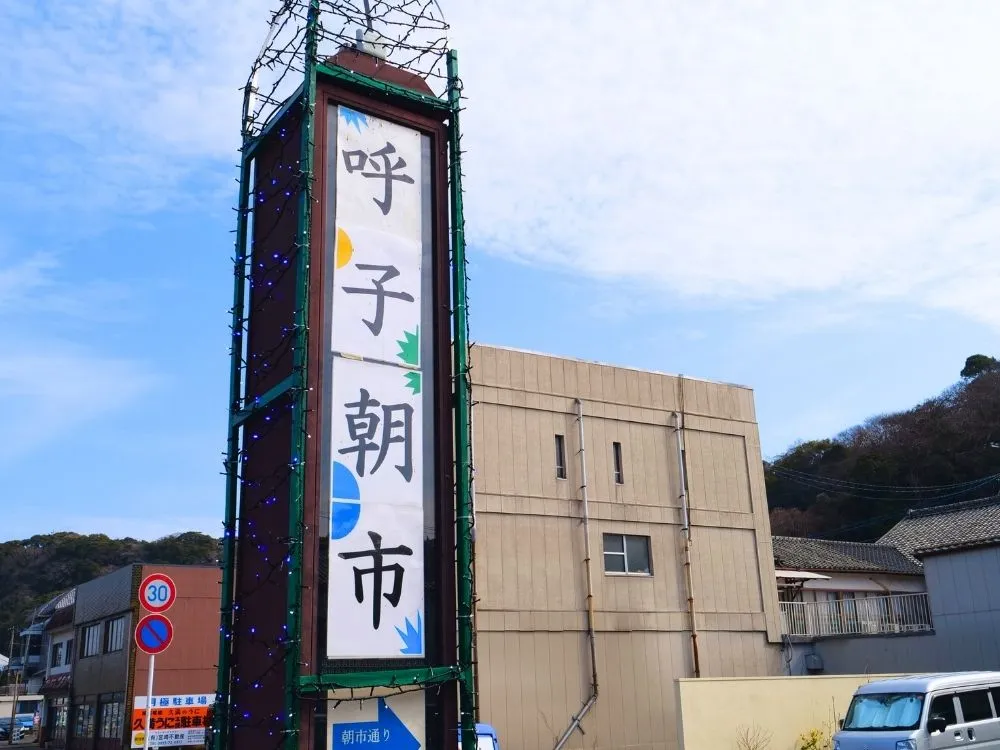呼子朝市の看板の画像
