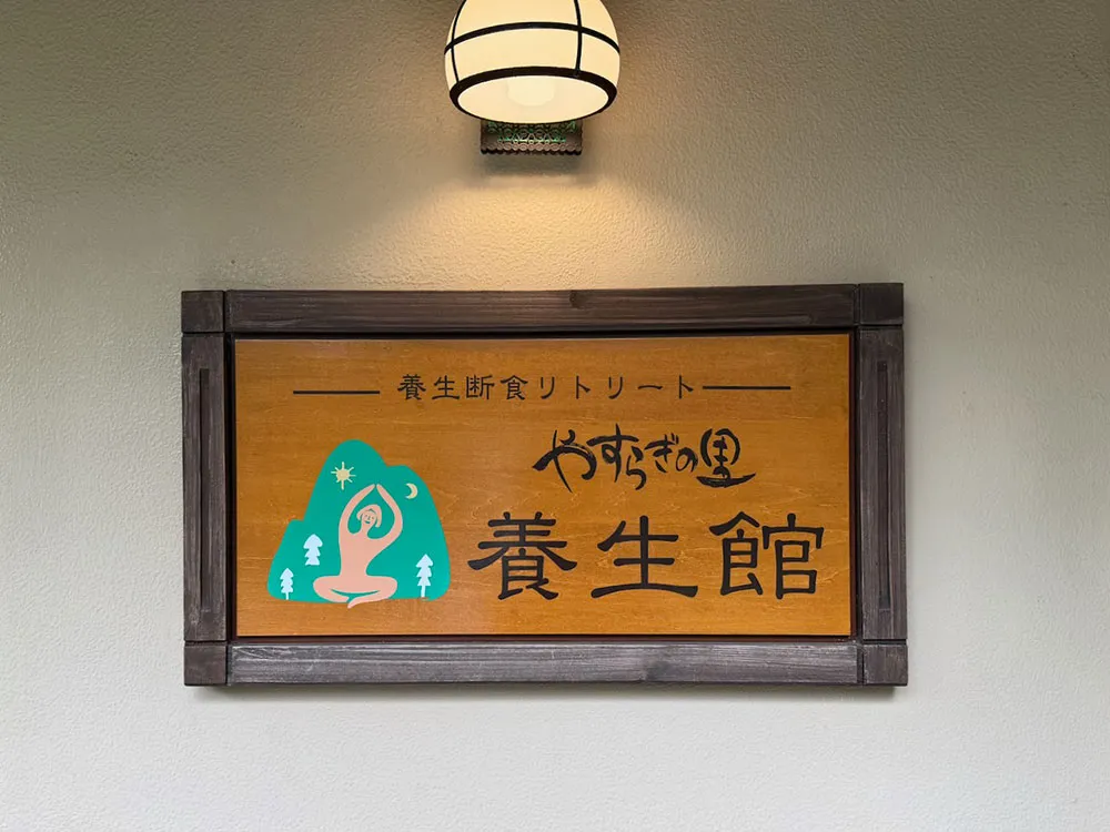 養生館の看板画像