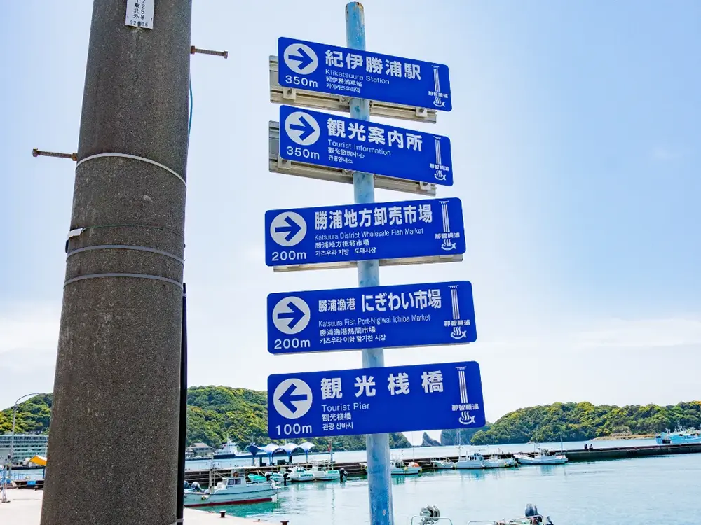 那智勝浦町の道路表示看板に記された市場の文字の画像