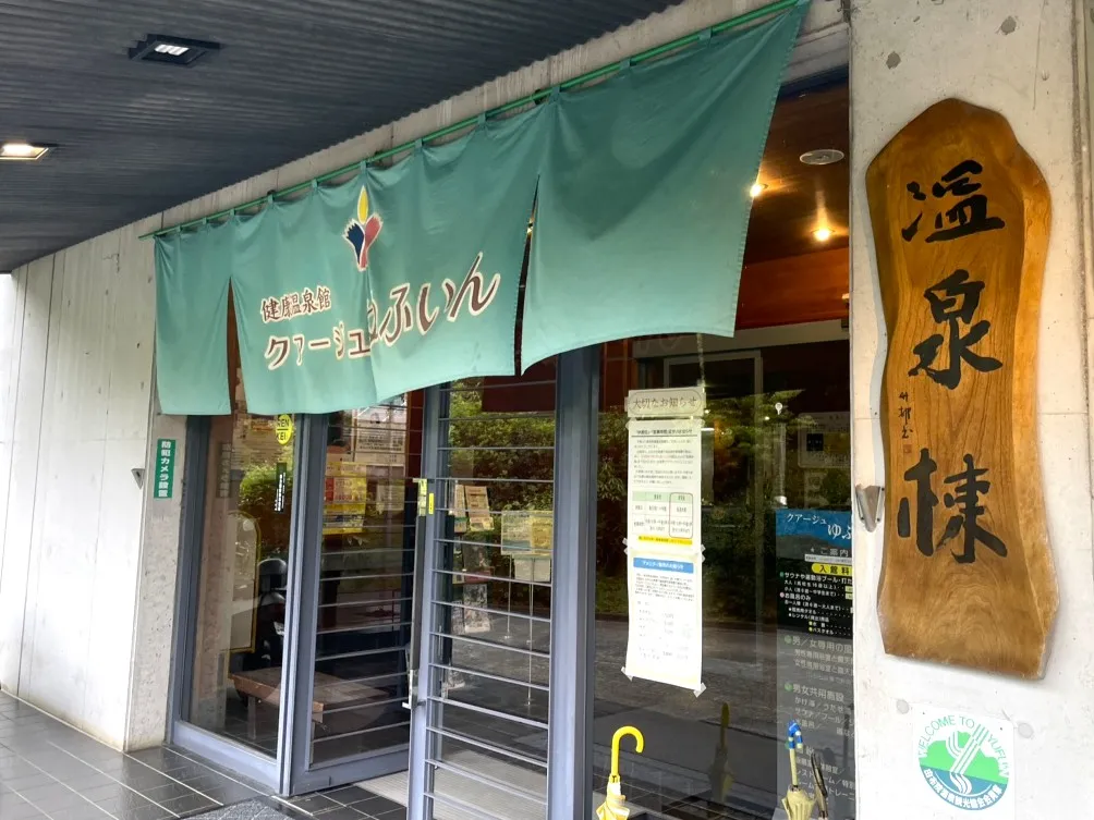 日帰り温泉が楽しめるクアージュゆふいん入口の画像