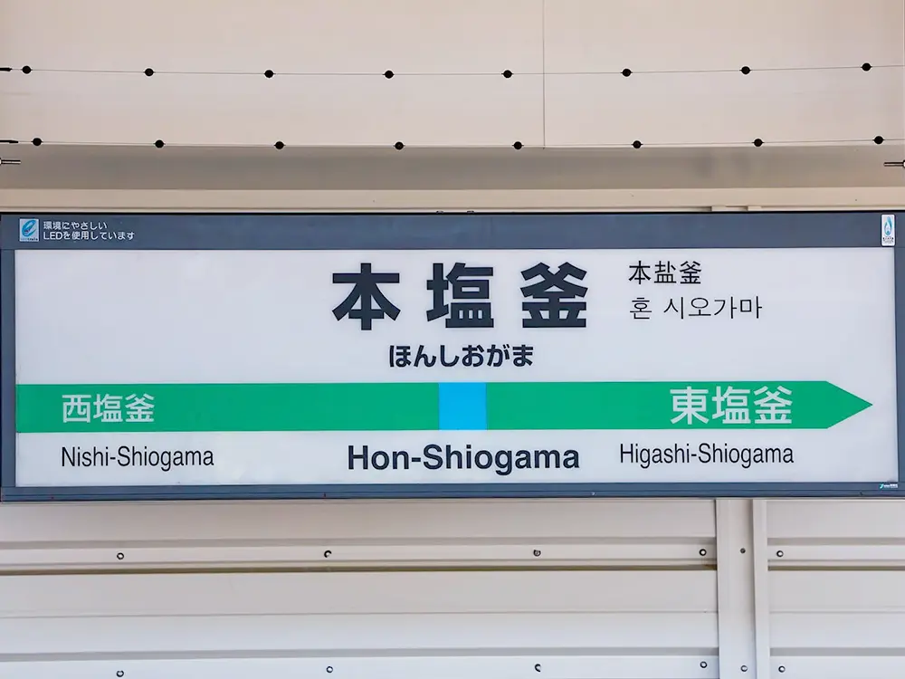 本塩釜駅の駅の看板