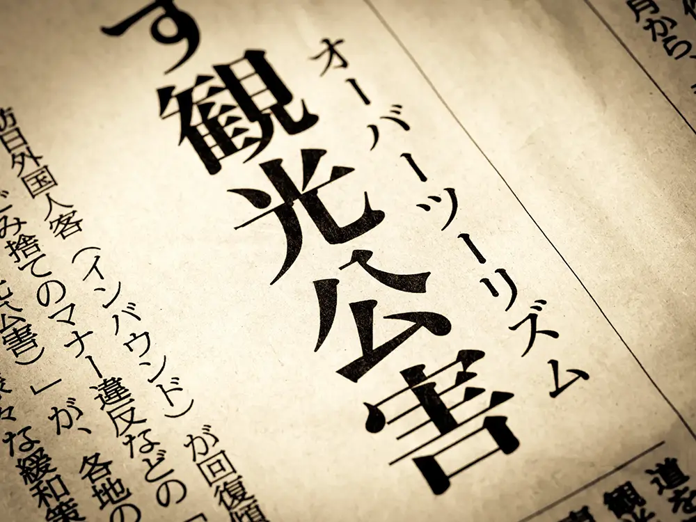 「観光公害」と書かれたニュースの見出し画像