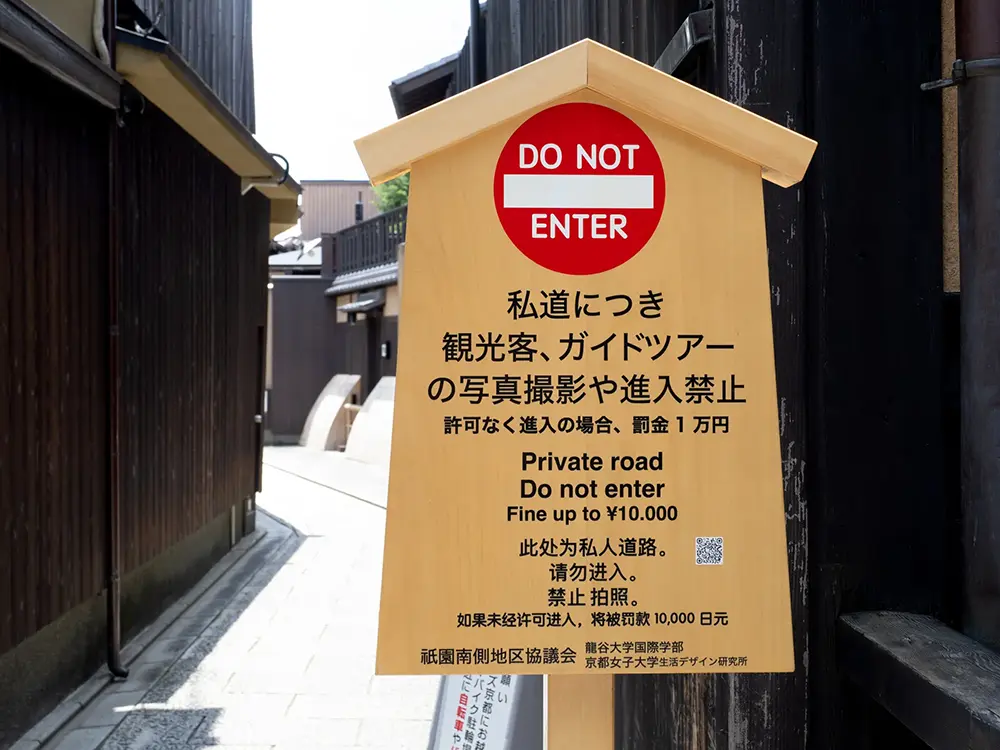 京都の町中にある私道立ち入り禁止の警告看板の画像