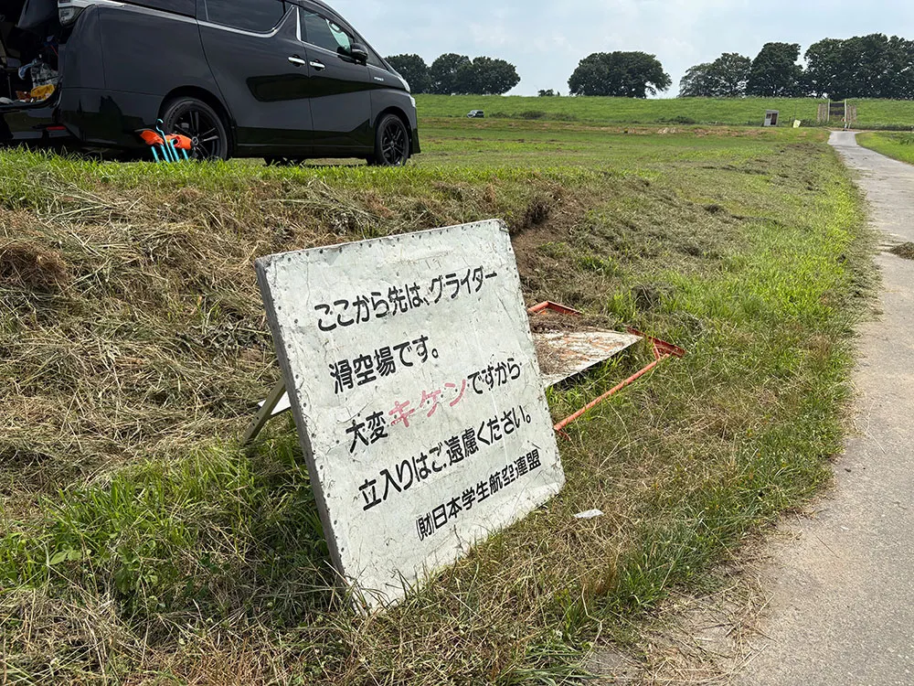 グライダー滑空場の表示の画像