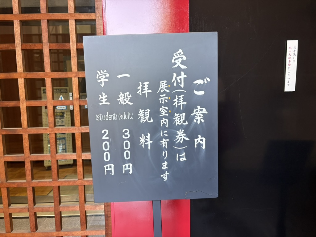 總持寺嫡々庵内の拝観券の案内板の画像