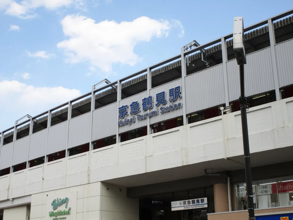 京急鶴見駅の画像