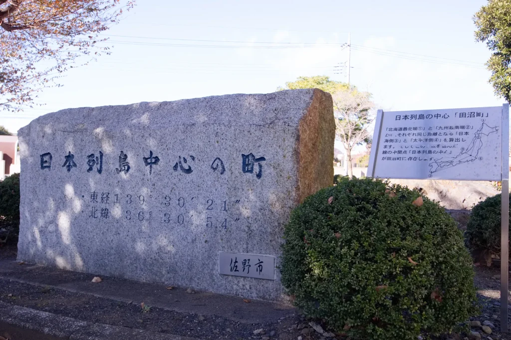佐野市田沼町にある「日本列島中心の町」の石碑の画像