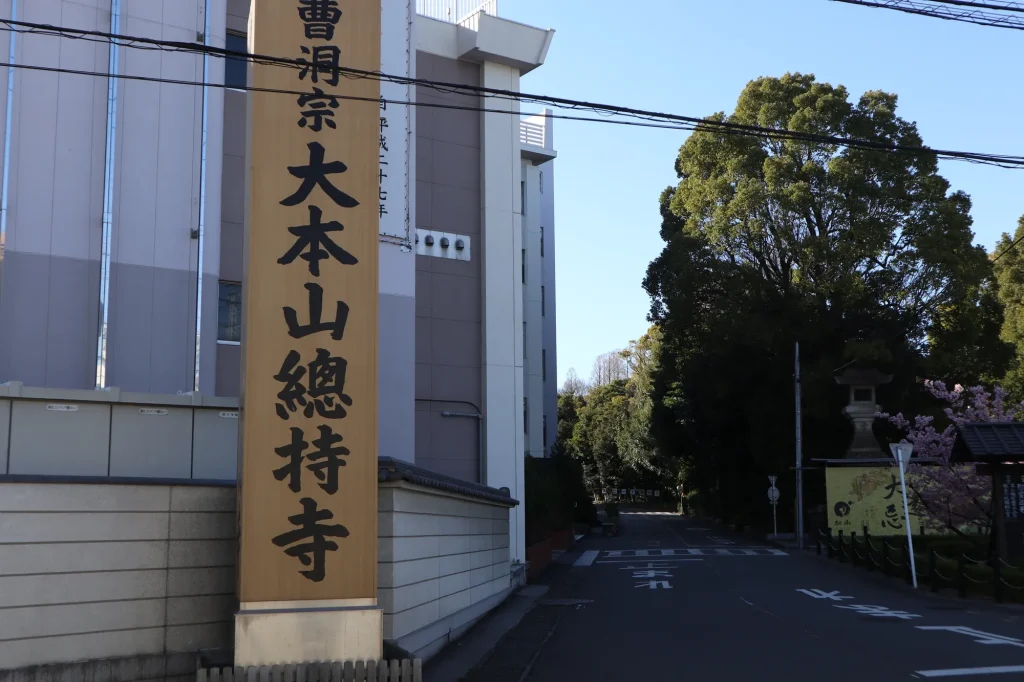 現代的な總持寺の入口の画像