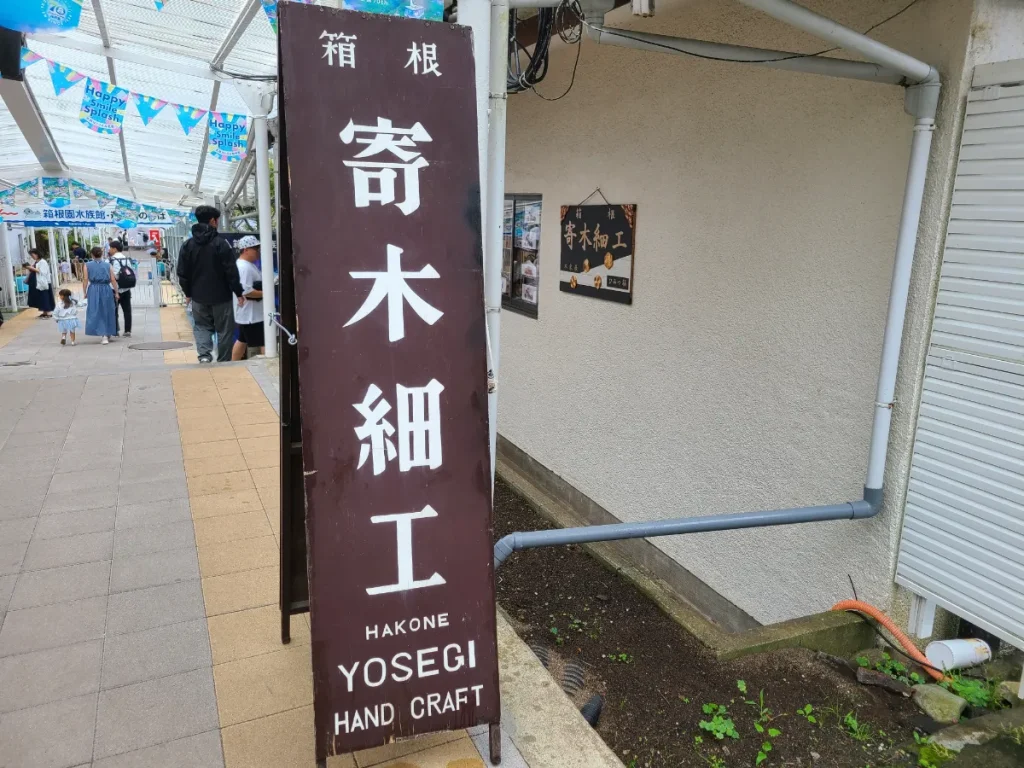 店舗の寄木体験の看板画像