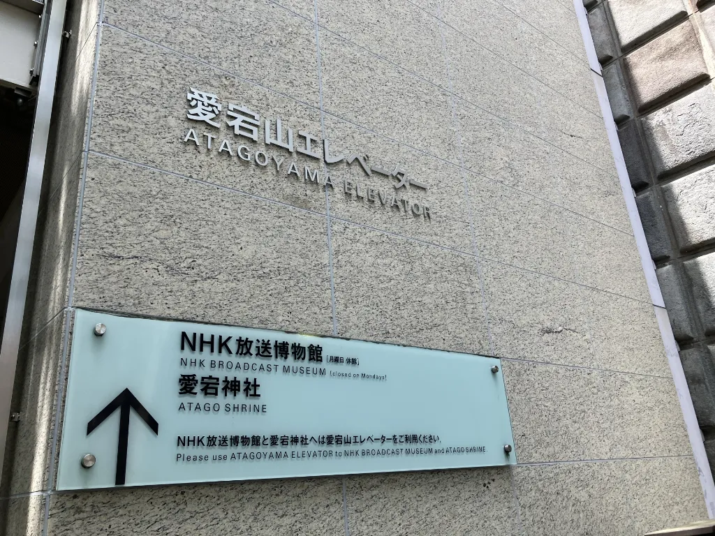 愛宕山エレベーターの画像
